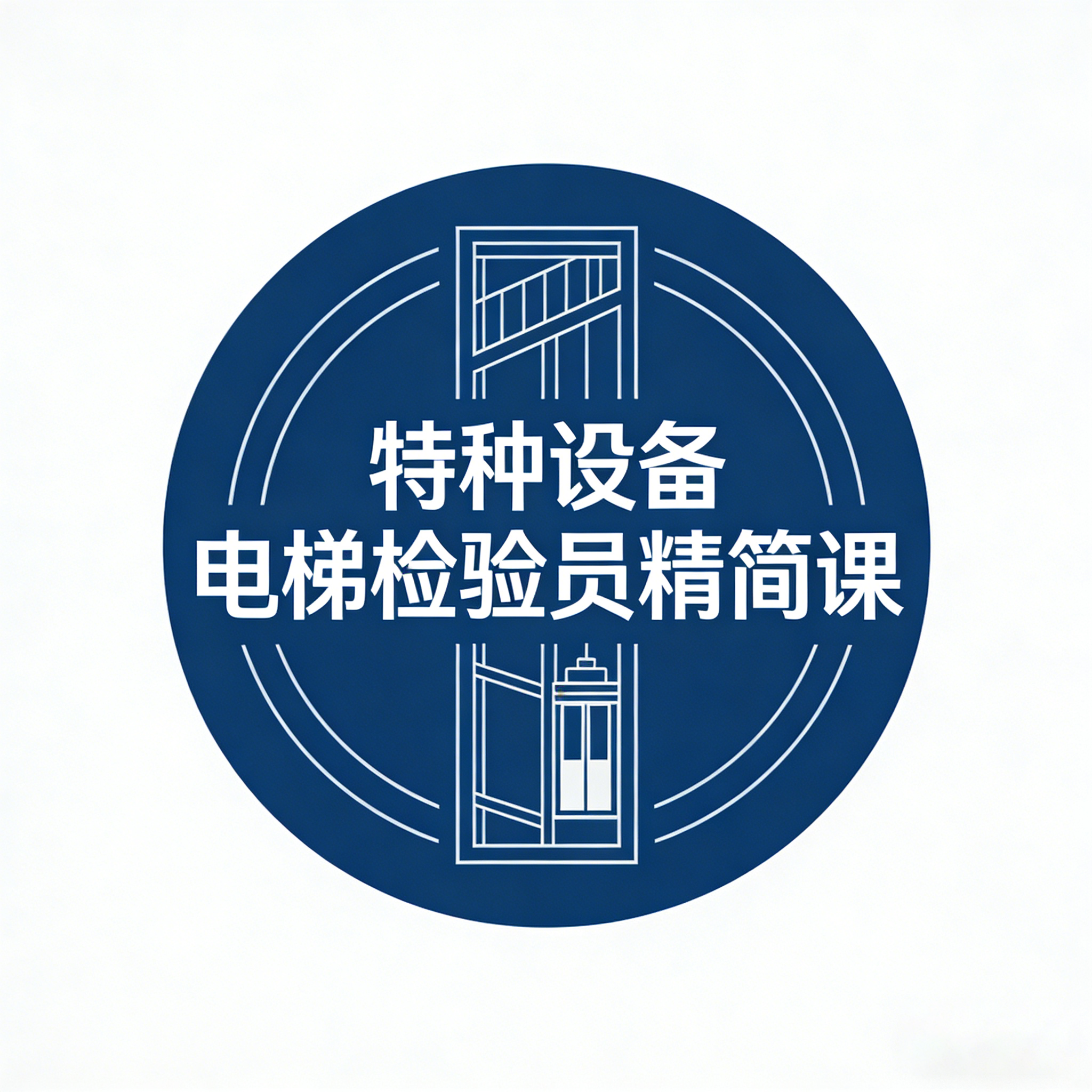 特种设备&mdash;电梯精简课