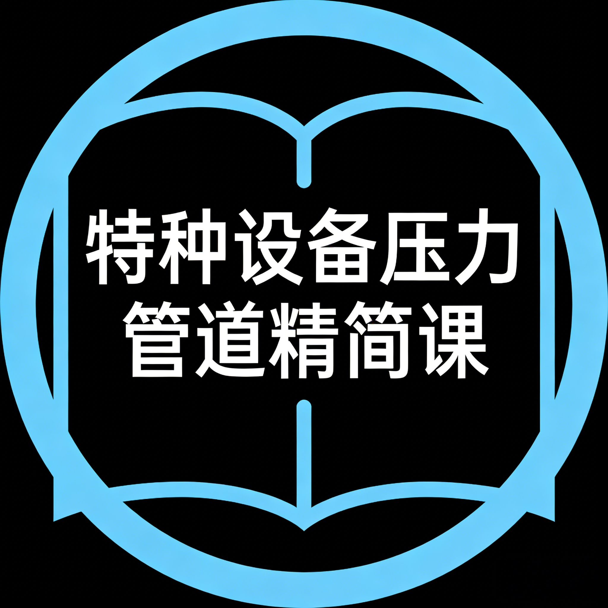特种设备&mdash;压力管道精简课