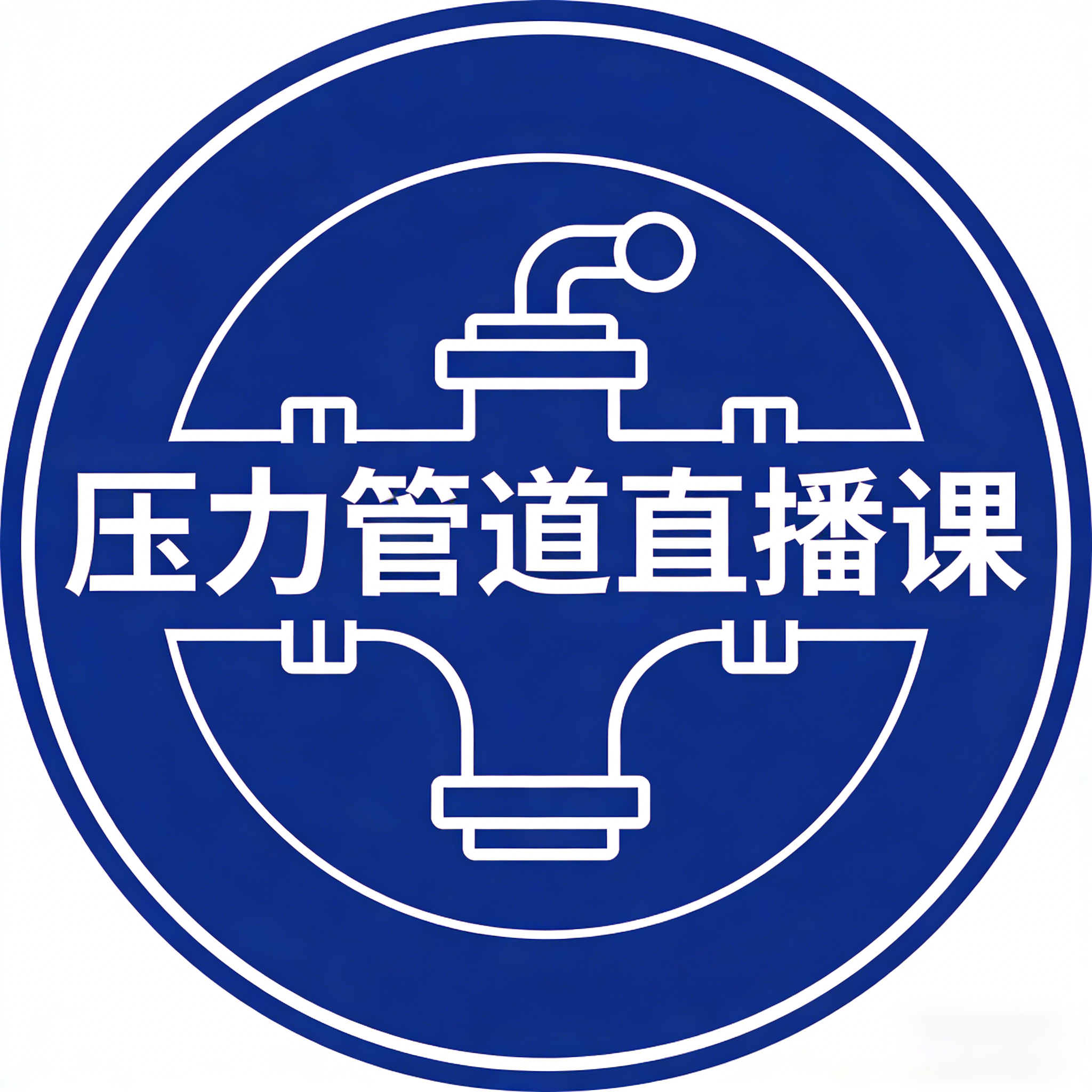 压力管道直播课